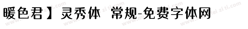 暖色君】灵秀体 常规字体转换